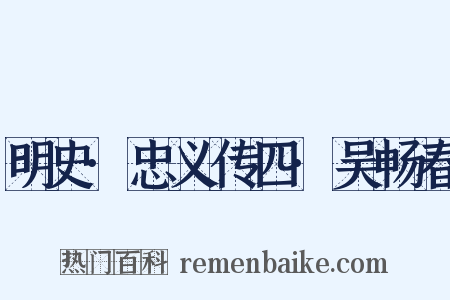 明史·忠义传四·吴畅春是什么意思的图片